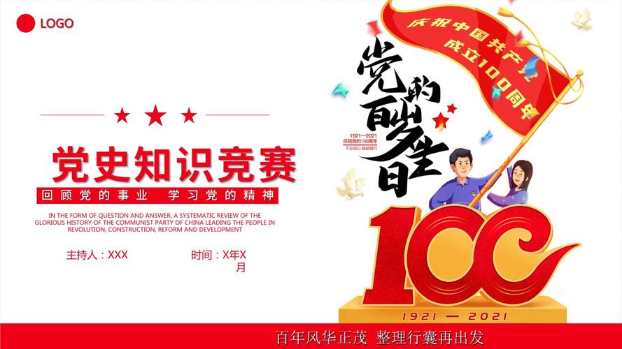 回顾党的事业党史知识竞赛活动策划动态ppt.pptx