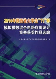 2014年陕西省大学生 ti 杯模拟模数混合电路应用设计竞赛获奖作品选编